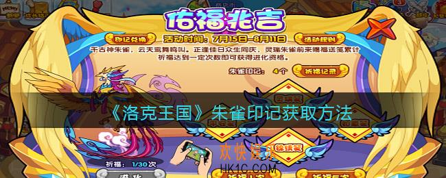 洛克王国朱雀印记怎么获得_获取方法