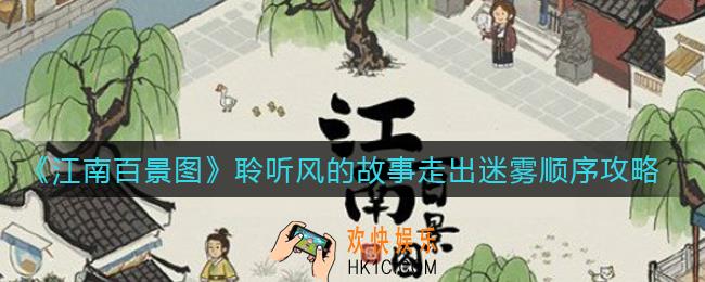 江南百景图聆听风的故事走出迷雾怎么过_聆听风的故事走出迷雾顺序攻略