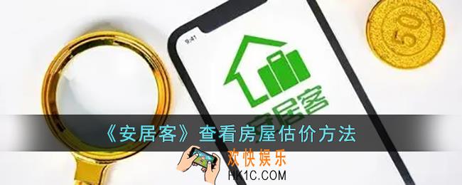 安居客怎么看房屋估价_安居客查看房屋估价方法