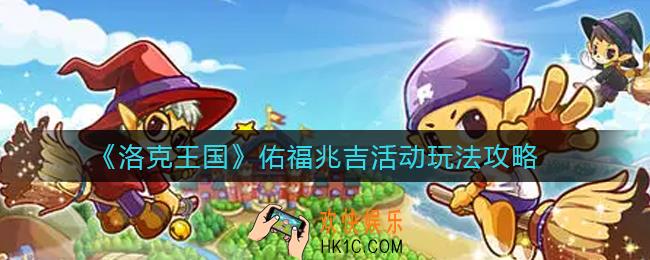 洛克王国佑福兆吉怎么玩_佑福兆吉活动玩法攻略