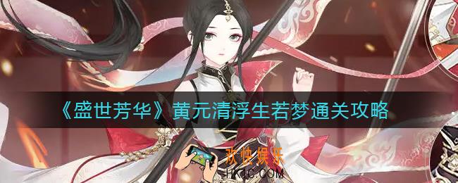 盛世芳华黄元清浮生若梦怎么过_黄元清浮生若梦通关攻略