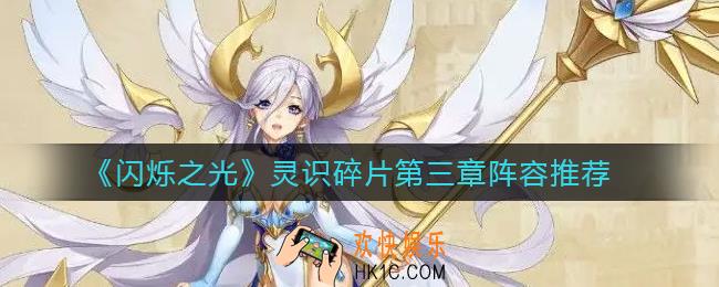 闪烁之光灵识碎片第三章怎么过_灵识碎片第三章阵容推荐