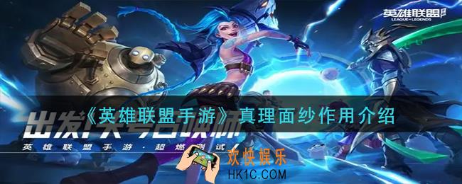 英雄联盟手游真理面纱有什么用_真理面纱作用介绍