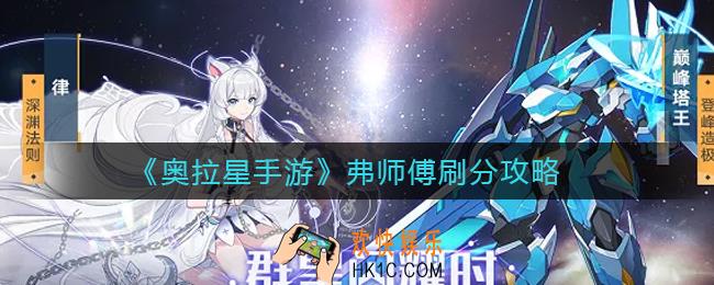 奥拉星手游弗师傅怎么打_弗师傅刷分攻略