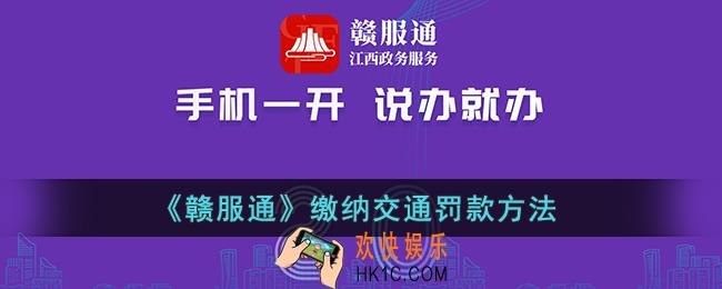 赣服通怎么交电动车罚款_赣服通缴纳交通罚款方法