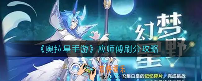 奥拉星手游应师傅怎么打_应师傅刷分攻略