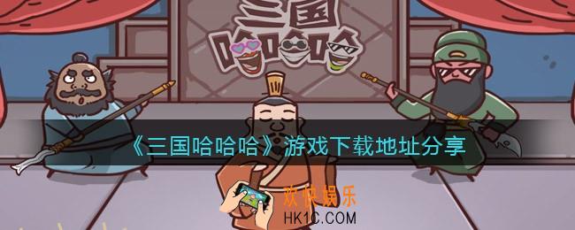 三国哈哈哈在哪玩_抖音小游戏三国哈哈哈在哪下载