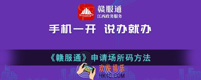 赣服通怎么申请场所码_赣服通申请场所码方法