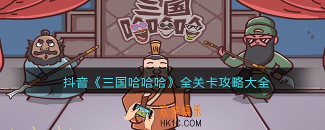 三国哈哈哈全关卡攻略大全_抖音小游戏三国哈哈哈怎么通关