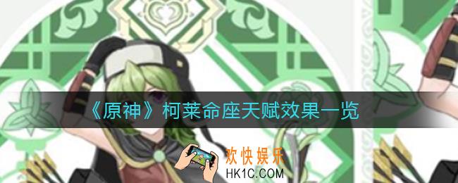 原神柯莱命座天赋效果怎么样_柯莱命座天赋效果一览