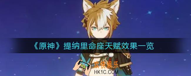 原神提纳里命座天赋效果怎么样_提纳里命座天赋效果一览