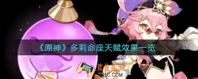 原神多莉命座天赋怎么样_多莉命座天赋效果一览