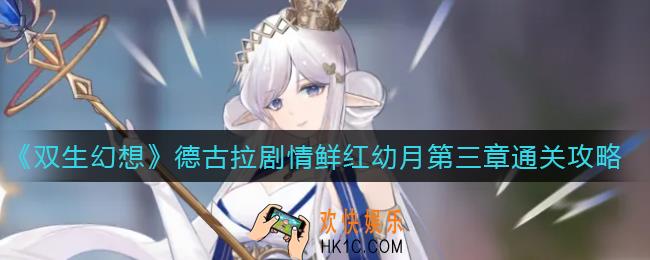 双生幻想德古拉剧情鲜红幼月第三章怎么过_德古拉剧情鲜红幼月第三章通关攻略