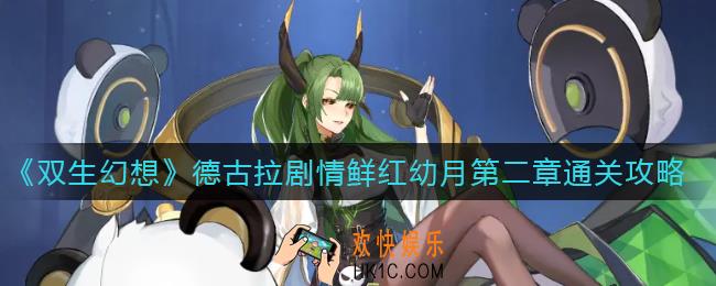 双生幻想德古拉剧情鲜红幼月第二章怎么过_德古拉剧情鲜红幼月第二章通关攻略
