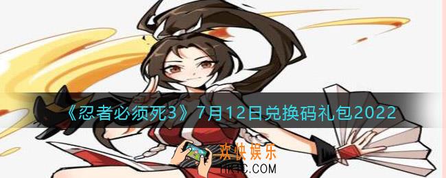 忍者必须死3手游7月12日兑换码礼包在哪领2022_7.12日礼包码是什么