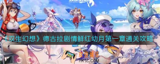 双生幻想德古拉剧情鲜红幼月第一章怎么打_德古拉剧情鲜红幼月第一章通关攻略