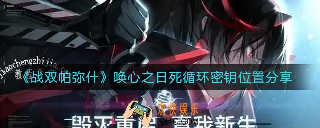 战双帕弥什唤心之日死循环怎么解除_唤心之日死循环密钥在哪里