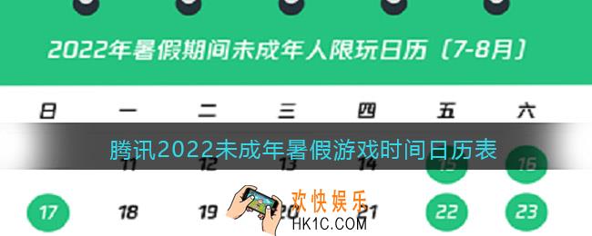 腾讯2022未成年暑假游戏时间日历表_未成年游戏最新时间限制2022暑假
