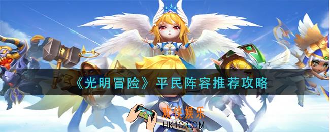 光明冒险平民阵容怎么搭配_平民阵容推荐攻略