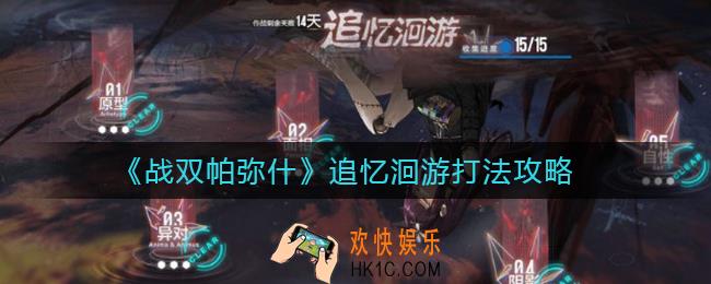 战双帕弥什追忆洄游怎么打_追忆洄游打法攻略