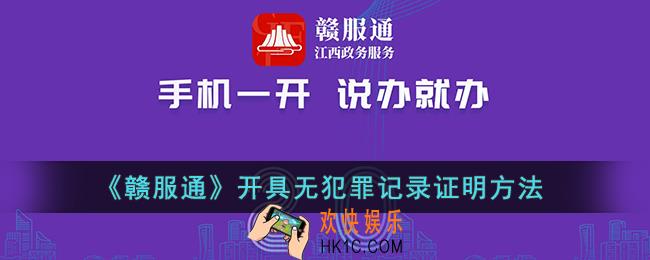 赣服通怎么开无犯罪记录证明_赣服通开具无犯罪记录证明方法