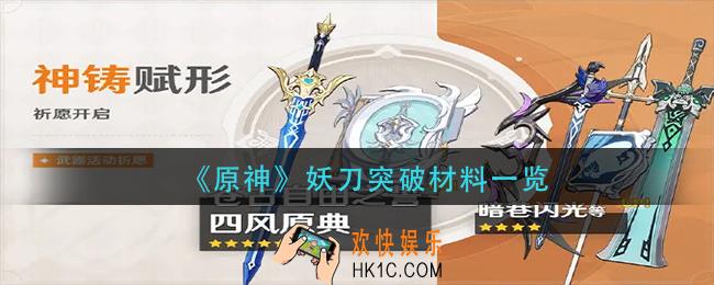 原神妖刀突破材料是什么_妖刀突破材料一览