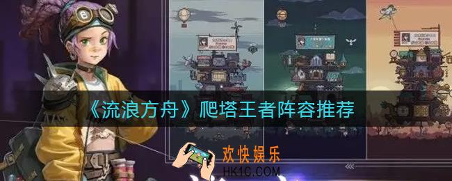 流浪方舟爬塔怎么玩_爬塔王者阵容推荐