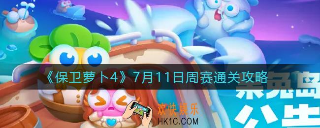 保卫萝卜4周赛7.11怎么过_周赛7.11通关攻略