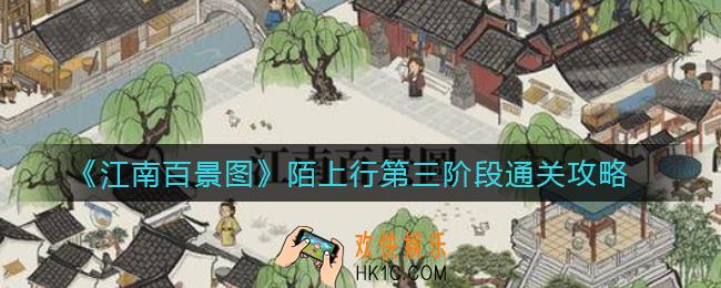 江南百景图陌上行第三阶段怎么过_陌上行第三阶段通关攻略