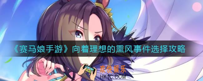 赛马娘手游向着理想的熏风事件怎么选择_向着理想的熏风事件选择攻略