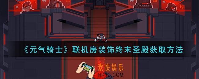 元气骑士联机房装饰终末圣殿怎么获得_联机房装饰终末圣殿获取方法