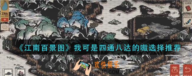 江南百景图我可是四通八达的嗷怎么选_我可是四通八达的嗷选择推荐