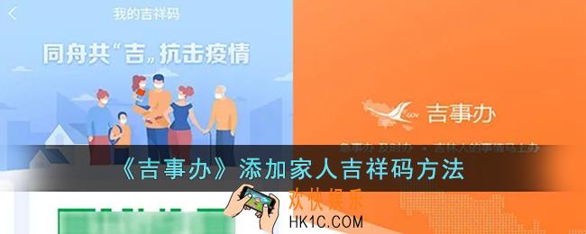 吉事办怎么添加家人吉祥码_吉事办代领家人吉祥码方法