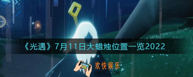 ​光遇7.11大蜡烛位置在哪_7月11日大蜡烛位置一览2022