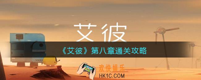 艾彼攻略第八章_艾彼第八章关怎么过
