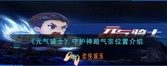元气骑士气宗在守护神殿地图哪里_守护神殿气宗位置介绍
