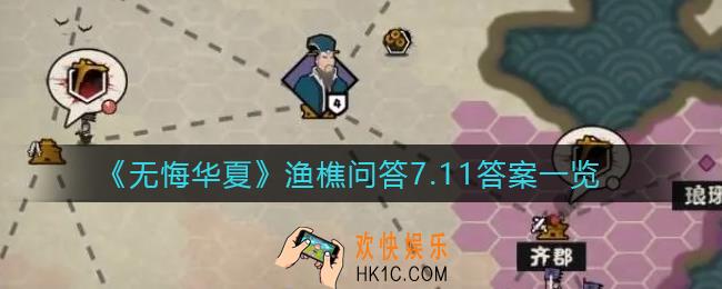 无悔华夏渔樵问答7月11日答案是什么_渔樵问答7月11日答案一览