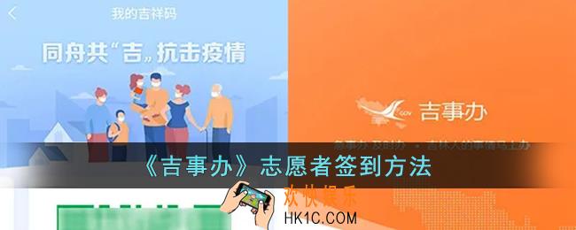 吉事办志愿者怎么签到_吉事办志愿者签到方法