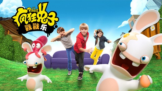 疯狂兔子：戳戳乐