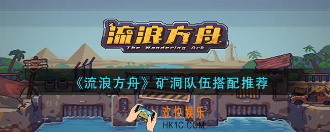 流浪方舟矿洞队伍怎么搭配_矿洞队伍搭配推荐