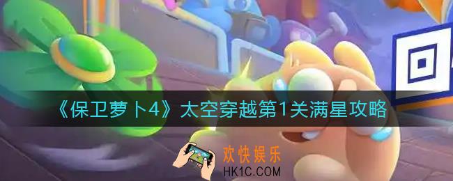 保卫萝卜4太空穿越第1关怎么过_太空穿越第1关满星攻略