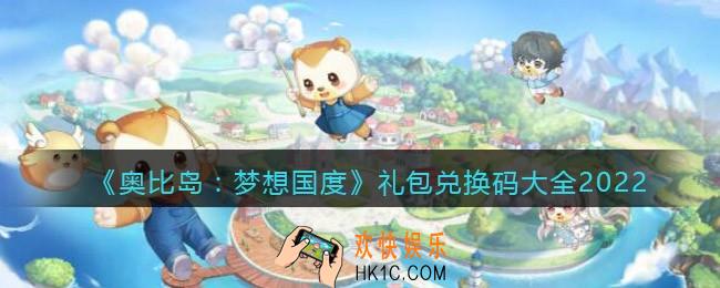 奥比岛梦想国度礼包兑换码大全2022_奥比岛梦想国度兑换码有哪些