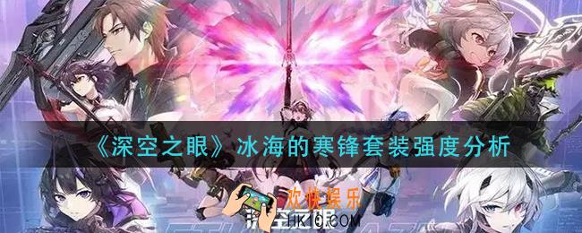深空之眼冰海的寒锋套怎么样_冰海的寒锋套装强度分析