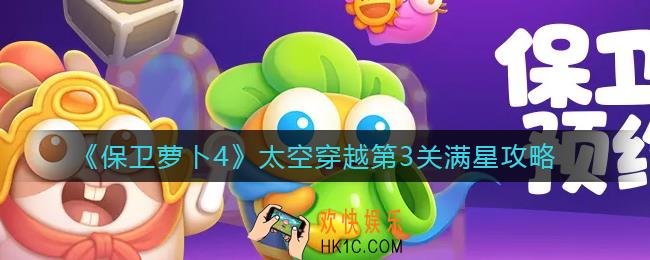 保卫萝卜4太空穿越第3关怎么过_太空穿越第3关满星攻略