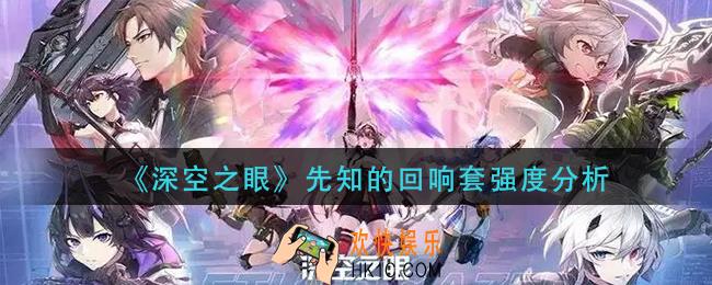 深空之眼先知的回响套怎么样_先知的回响套强度分析