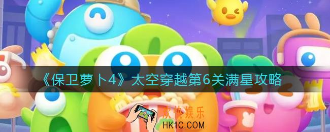 保卫萝卜4太空穿越第6关怎么过_太空穿越第6关满星攻略