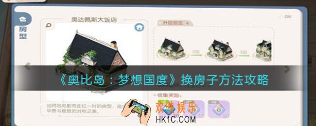 奥比岛梦想国度怎么换房子_奥比岛梦想国度换房子方法攻略