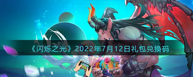 闪烁之光7月12日兑换码是什么_7.12日礼包兑换码在哪领2022