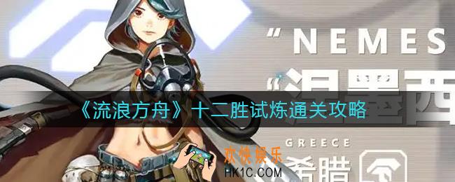 流浪方舟十二胜试炼怎么过_十二胜试炼通关攻略