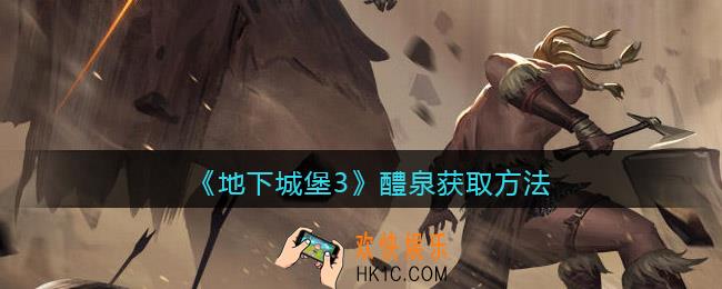 地下城堡3醴泉怎么获得_醴泉获取方法